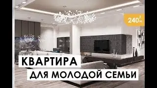 Overview of a stylish apartment of 240 sq.m. Interior design for a young family. Design project.