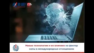 Новые технологии и их влияние на фактор силы в международных отношениях