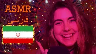 ASMR فارسی: Trying To Speak Persian - Words and Phrases, and Reading Facts About Iranian Traditions!