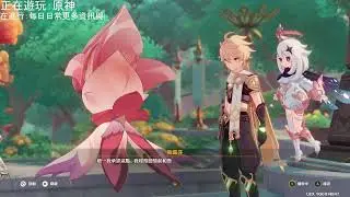 正在遊玩：Genshin Impact 原神