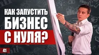 Как запустить бизнес с нуля? Как не прогореть на старте бизнеса? Как выбрать нишу?
