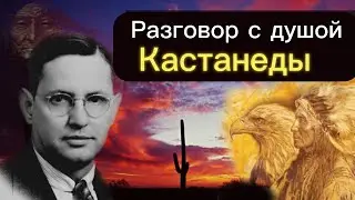 Регрессивный гипноз. Разговор с душой Кастанеды