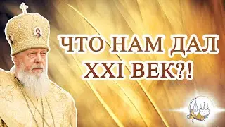 Что нам дал XXI век?!
