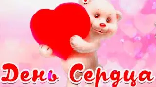 Всемирный День Сердца ❤️С Днём Сердца ❤️Поздравление ❤️