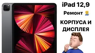Замена дисплея и корпуса на iPad 12,9 A2229