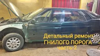 Citroen xm long. РЕСТАВРАЦИЯ ГНИЛОГО порога. ЧАСТЬ-2.