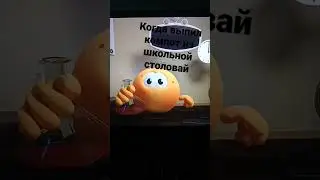 когда выпил компот из школьной столовой 