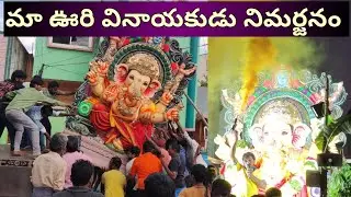 నిమర్జనం అంటే మామూలుగా ఉండదు🙏. #ganeshimmersion2024  #god#trending#ytshorts#nimarjanam#ganesh