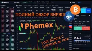 БИРЖА PHEMEX | ОБЗОР:  Как торговать Биткоином, Альтами и Золотом (с плечом до 100х!)