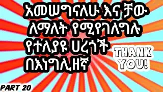አመሰግናለሁ እና ቻው በኢንግሊዘኛ በቀላሉ ይማሩ