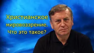 Христианское мировоззрение. Что это такое?