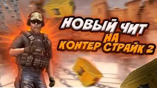 🌺новый чит для CS GO 2🌺 | читы кс го