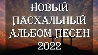НОВЫЙ! Пасхальный Альбом (Сборник песен 2022 МСЦ ЕХБ) Христос Воскрес! Во истину Воскрес!