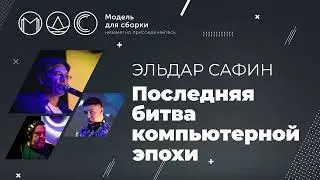 Эльдар Сафин. Последняя Битва Компьютерной Эпохи @ Поленовский Пикник'21. (г.Серпухов 10.07.2021)