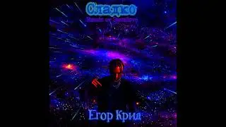 Смоки Мо, Егор Крид - Сладко (Remix от Энтиlove)