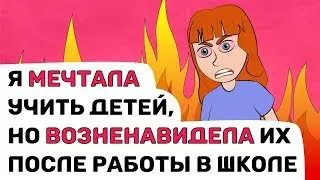 Я МЕЧТАЛА учить детей, но ВОЗНЕНАВИДЕЛА их после работы в школе