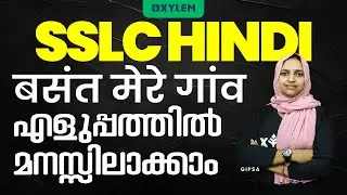SSLC Hindi - बसंत  मेरे गांव എളുപ്പത്തിൽ മനസ്സിലാക്കാം | Xylem SSLC