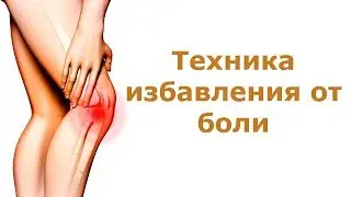 Техника избавления от боли