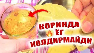 ЁГ ЁКИШДА №1🔥КОРИН ЙУКОЛАДИ ОРГАНИЗМ ТОЗАЛАНАДИ. ИЧАСИЗ НАТИЖАНИНГ ЗУРИНИ КУРАСИЗ. SLIMMING.BURN FAT