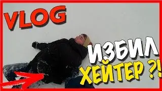 VLOG: ХЕЙТЕР ИЗБИЛ МЕНЯ | Я В ШОКЕ!!