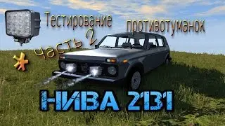 тестирование китайских противотуманок на ниве