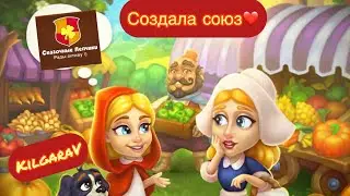 Создала союз в Royal Farm ✨☺️