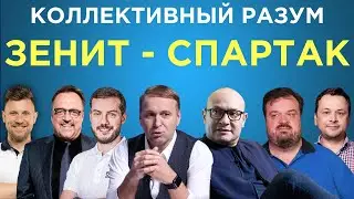 ​​Коллективный разум. Зенит - Спартак. Прогноз экспертов