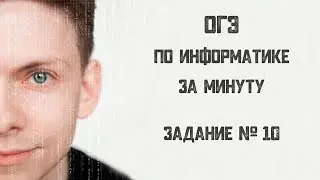 ОГЭ по информатике за минуту. Задание № 10