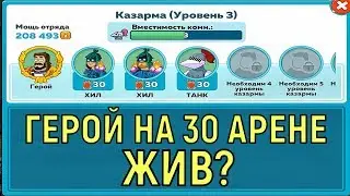 Hustle Castle 💥 Герой на 30 арене жив? 💥 Hero in the 30 arena alive?
