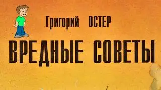 Вредные советы Григория Остера