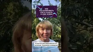 Как достоверно расшифровывать сны #толкованиесна