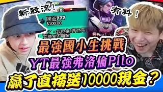 【初吻Kiss】最強國小生挑戰最強佛洛倫Pito贏了直接送1萬元現金?【傳說對決】