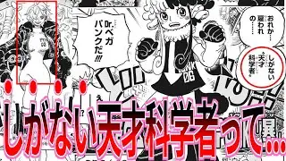 ベガパンク不死説が的中した...。【ワンピース反応集】