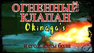 Огненный клапан Окинаги.SEKIRO shadows die twice.