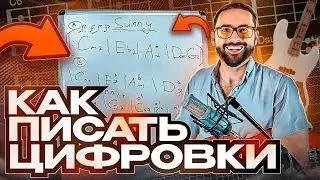 Как писать цифровки
