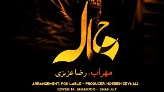 💢 آهنگ جدید مهراب و رضا عزیزی به نام خاله ( 2023 )🕹 #دیسلاو