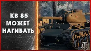КВ 85 бой / World of Tanks