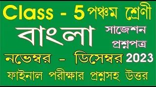 class 5 bangla question paper 2023 l class 5 3rd unit test question paper 2023 / class 5 bangla