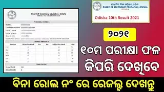 How to check 10th results odisha 2021 || 10th Class Results Check Odisha ||