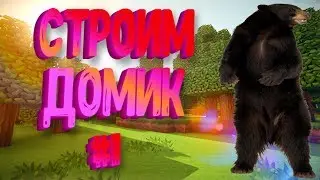 Жизнь Медведя #1 Построение берлоги