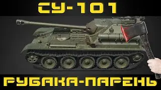 Как играть на СУ-101 в World of tanks. Гайд. ЛБЗ.