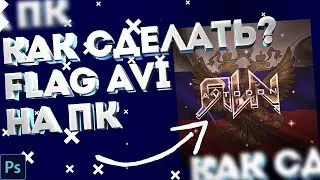 Как сделать Flag avi на пк/Как сделать Flag avi on PC/Flag avi