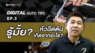 Digital Auto Tips EP.3 |  รู้มั้ย? หัวฉีดตัน เกิดจากอะไร?