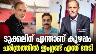 വിമർശിക്കുന്നവർ കേൾക്കാൻ | ടുക്കലിന് എന്താണ് കുഴപ്പം | Thomas Tuchel | England |  EXT Sports
