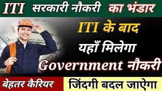 ITI Naukari का भंडार // ITI के बाद कहाँ मिलेगा Government job// Best Option After ITI // NCVT/SCVT