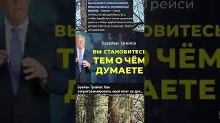 Мысли материальны Брайн Трейси