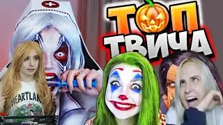 Modestal смотрит: Топ Моменты c Twitch | ХЭЛЛОУИН 🎃 НА СТРИМЕ | Упала со Стула | Косплей Медсестры