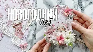 Скрапбукинг МК: новогодний тег для подарка своими руками/ Santa baby / Prima marketing