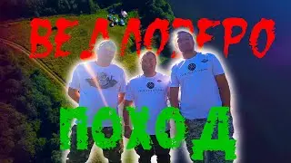 Поход на Ведлозеро(Карелия)