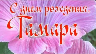 ТАМАРА, С ДНЕМ РОЖДЕНИЯ